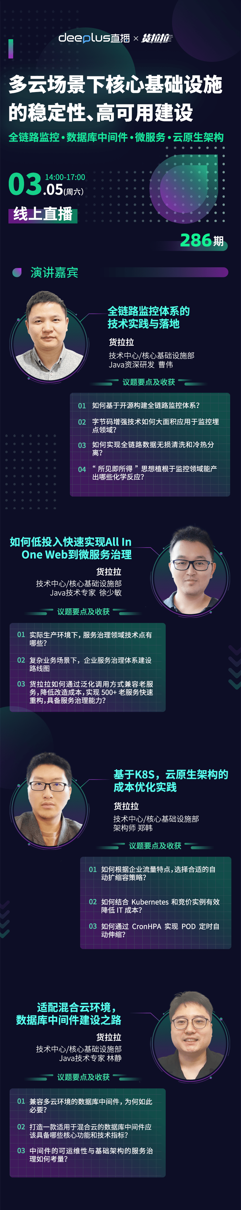 基础设施部|下午2点丨集4位技术专家，探讨多云场景下核心基础设施的稳定性、高可用建设