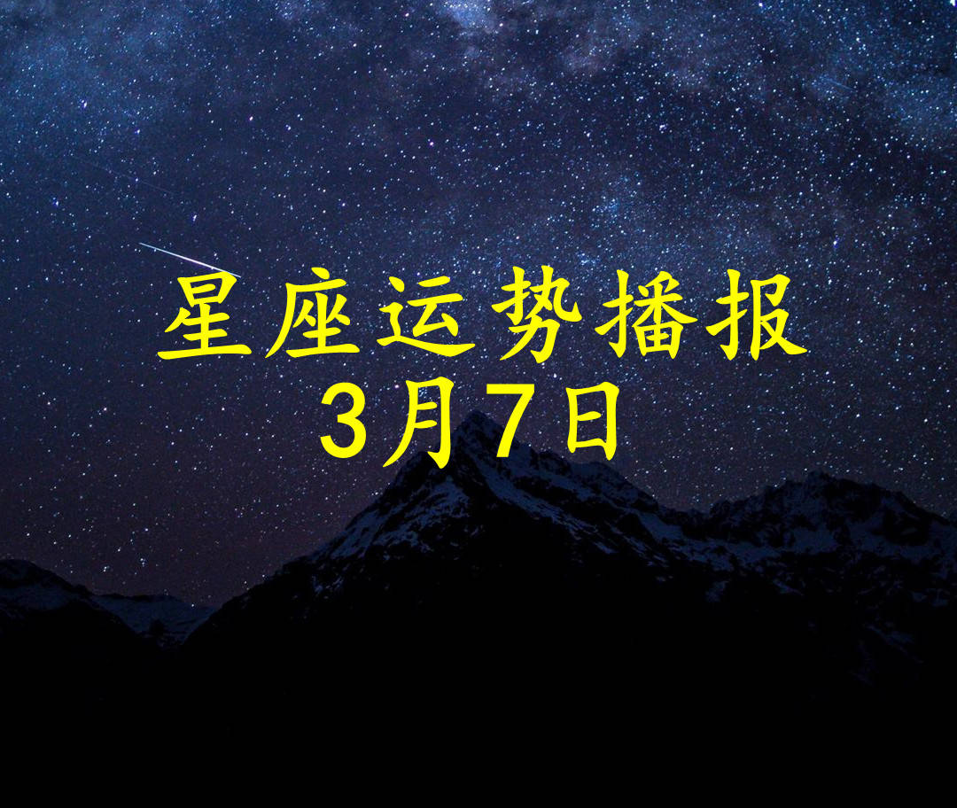 工作时|【日运】十二星座2022年3月7日运势播报