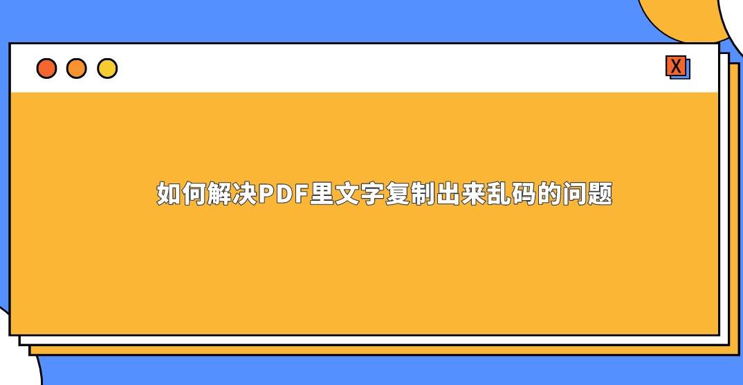 如何解決pdf裡文字複製出來亂碼的問題?_文件_word_字體