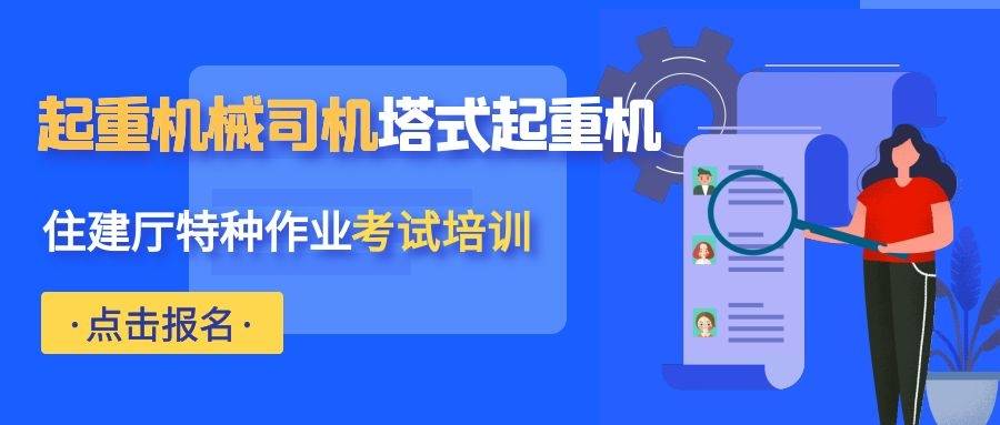 济南建筑塔吊司机在哪报名如何报考