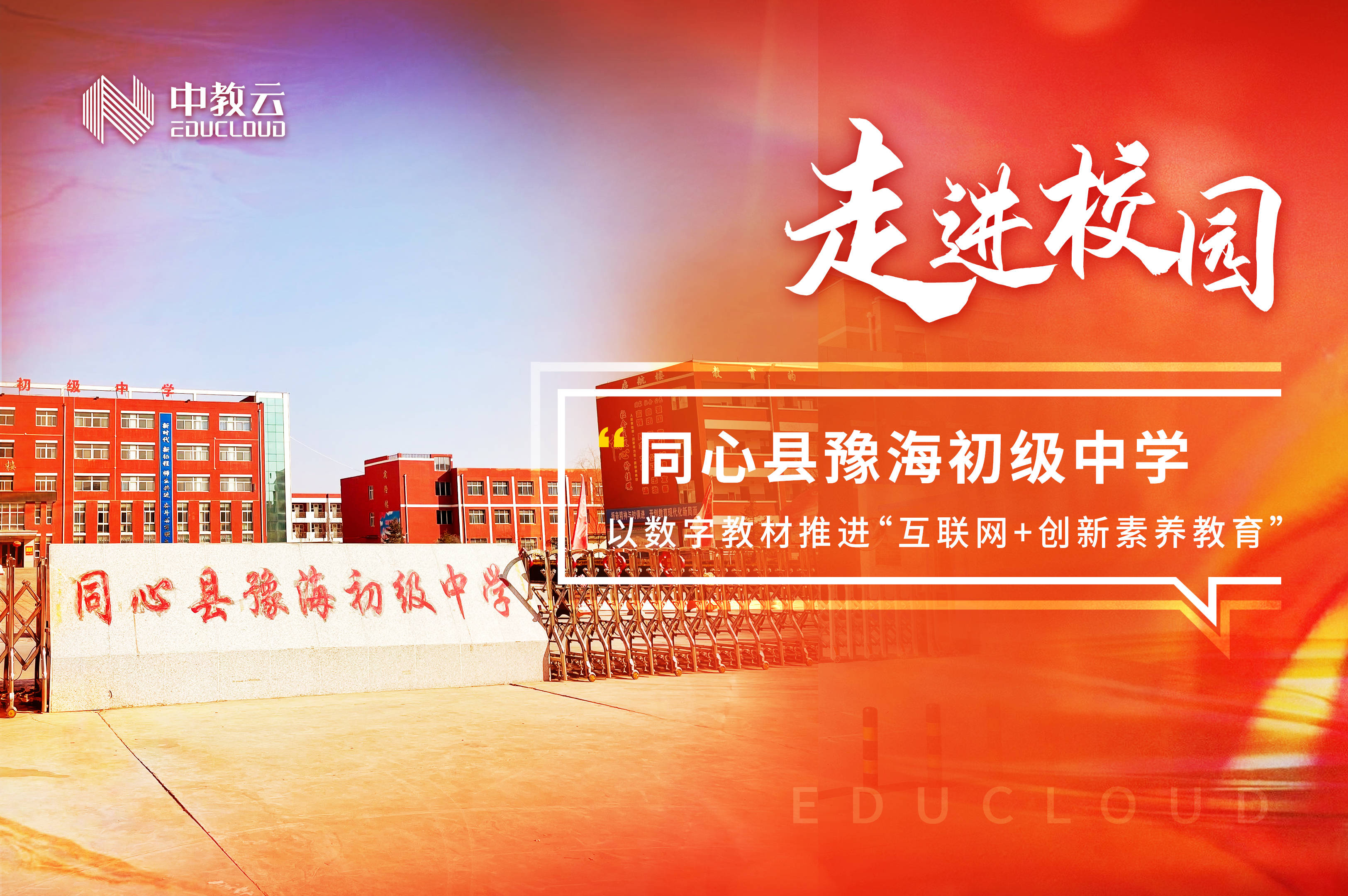 中教云走进校园宁夏同心县豫海初级中学