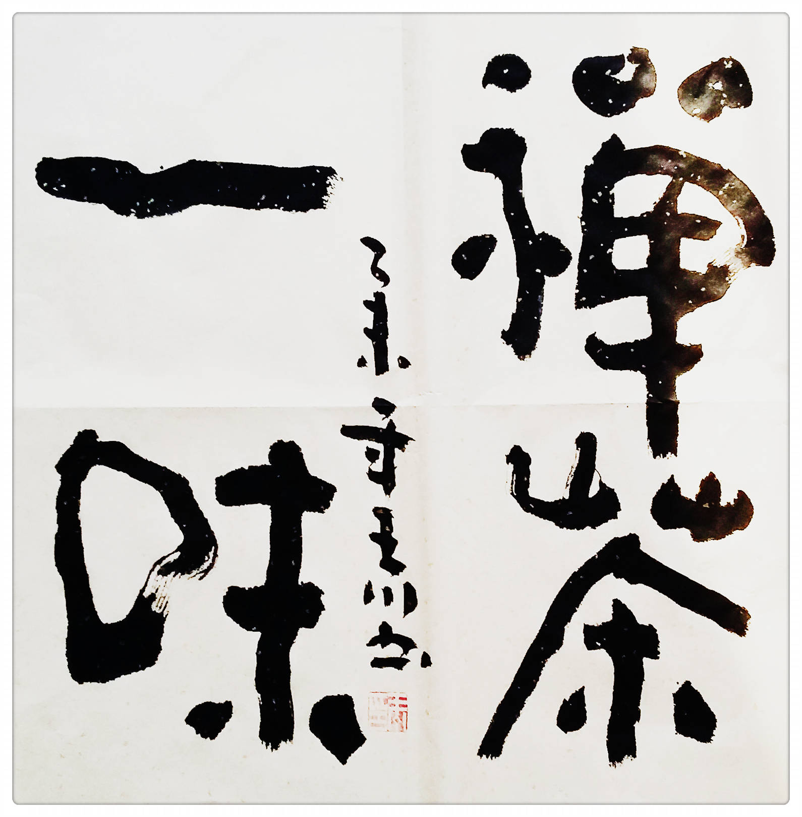 学者书法家王川书法作品