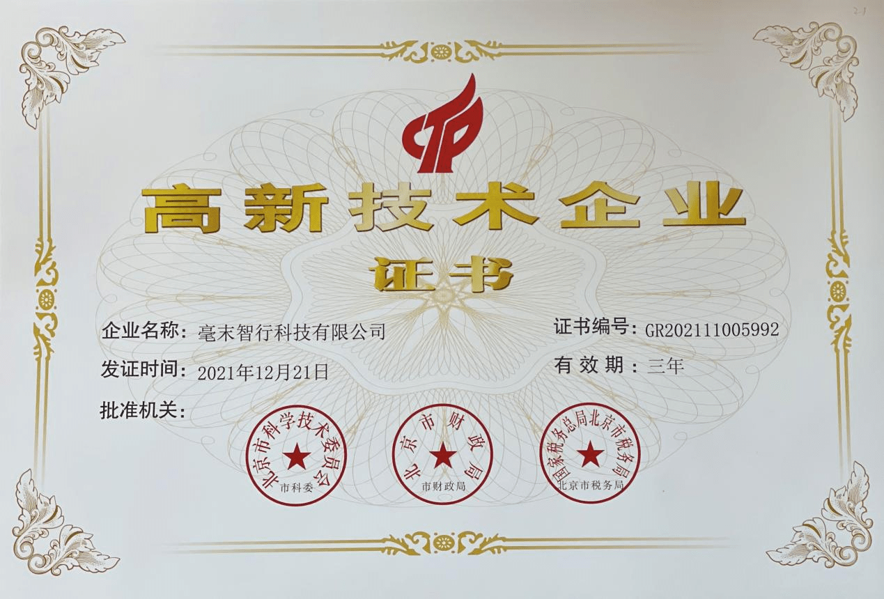 国家级认证!毫末智行荣获「国家高新技术企业」资质,自主创新能力获认