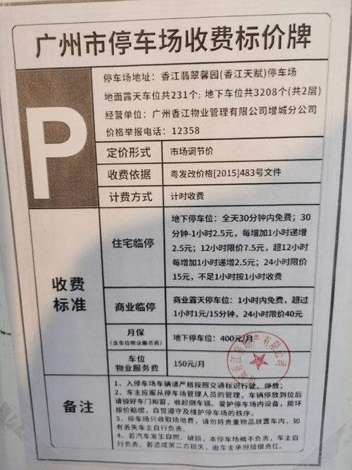 香江天赋停车场收费标价牌显示,香江天赋地下停车位共3208个(共2层)