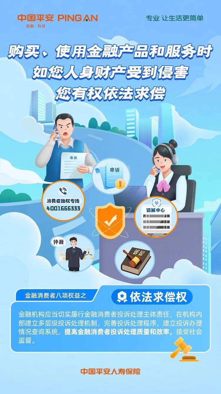 平安人寿内蒙古分公司|【3·15】你该知道的金融消费者八项基本权利