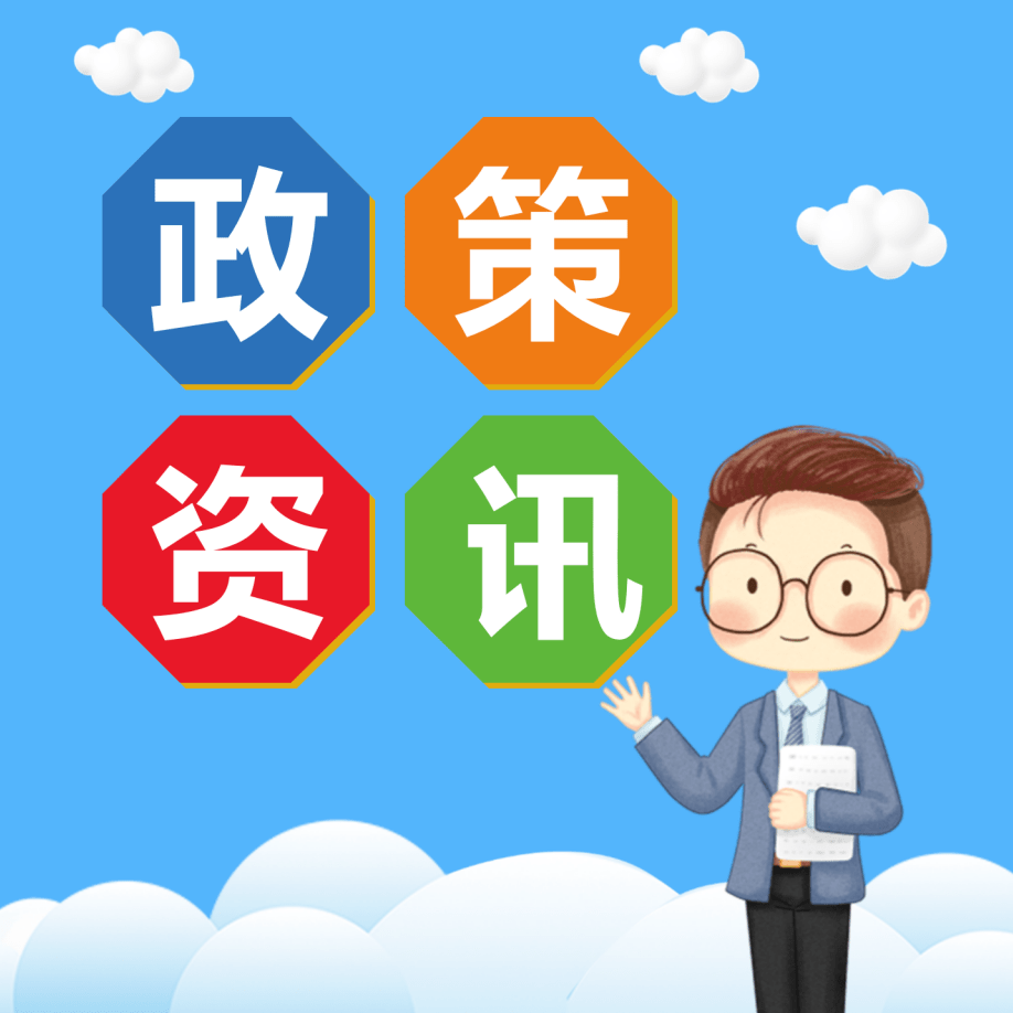政策资讯征集令一大波征集活动开始啦速看