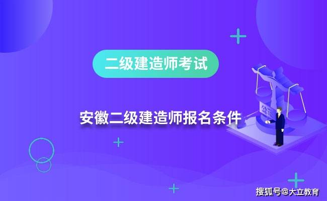 安徽省2022年二级建造师考试报名时间为3月15日至21日报名入口已开通