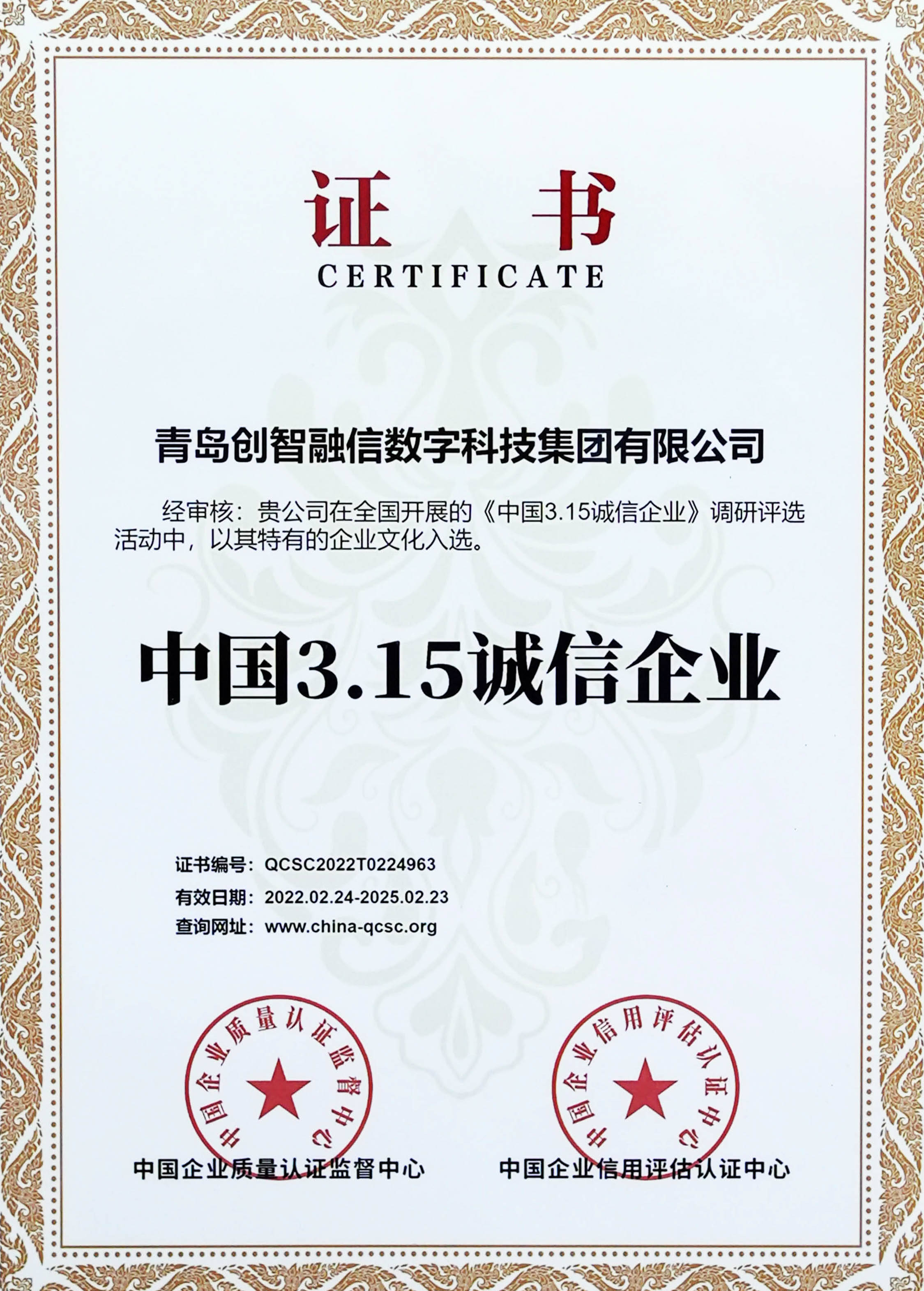 创智融信集团荣获中国315诚信企业