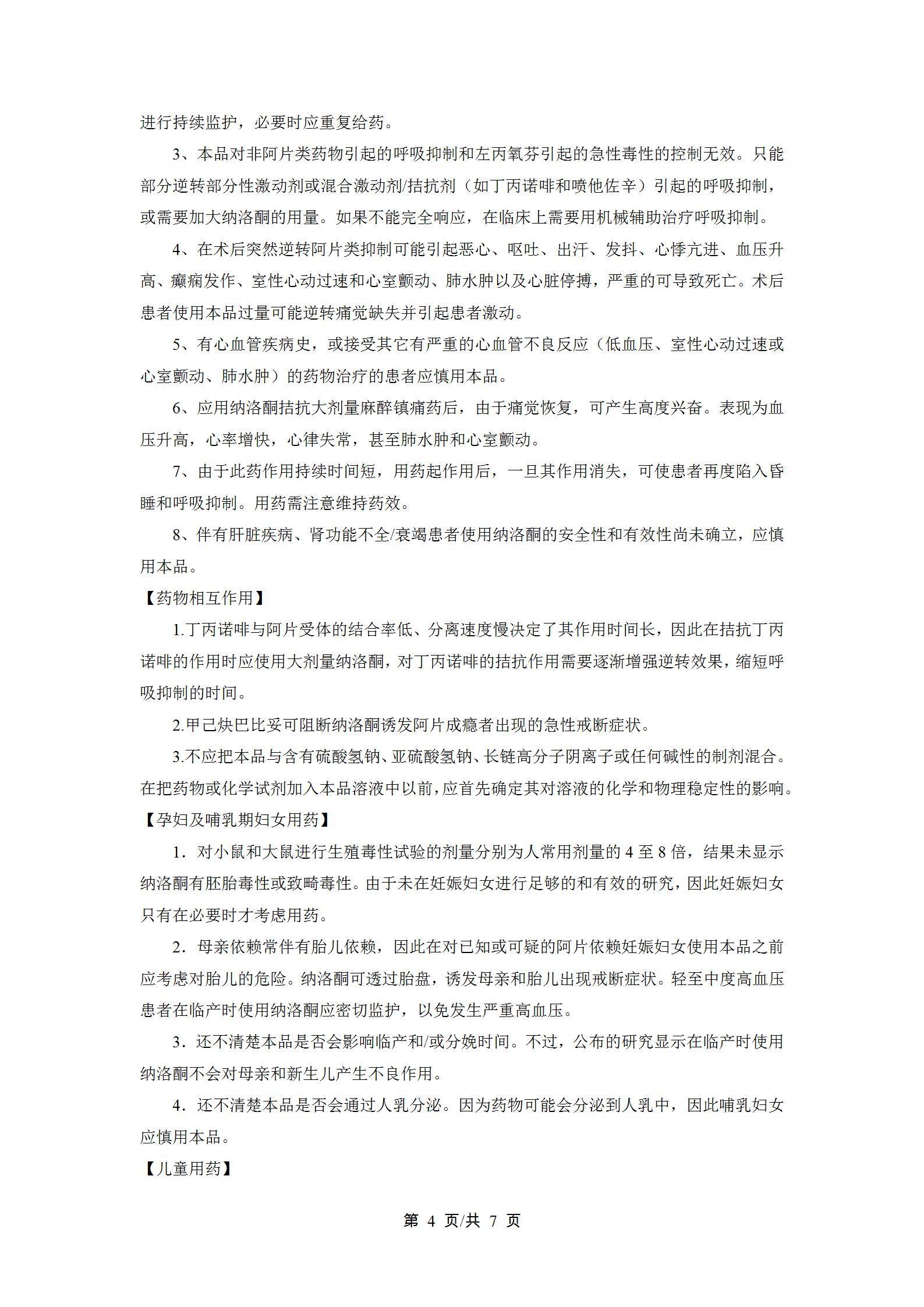 盐酸纳洛酮注射液说明书