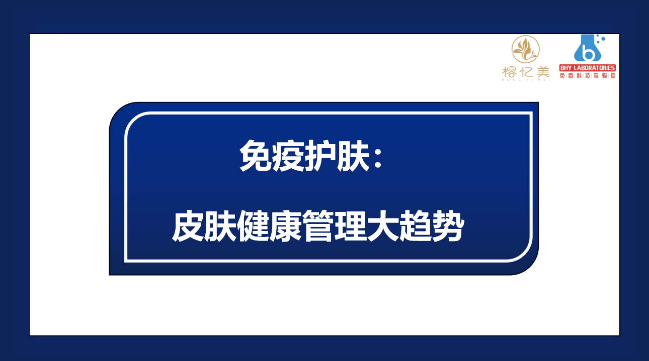 免疫力榕忆美：揭秘“皮肤免疫力”护肤原理