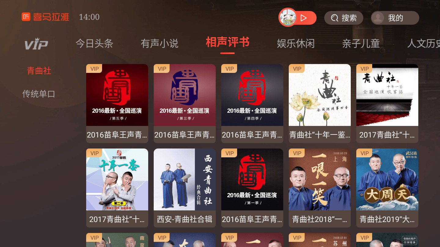 喜马拉雅fm上线电视端大屏听书听相声解锁电视全新玩法