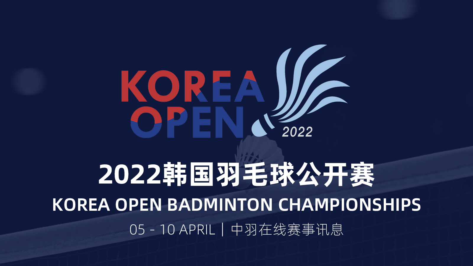 2022年韩国羽毛球公开赛签表