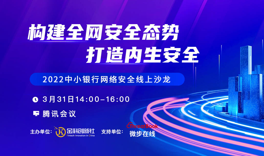 【活动】“ 构建全网安全态势 打造内生安全”2022中小银行网络安全线上沙龙
