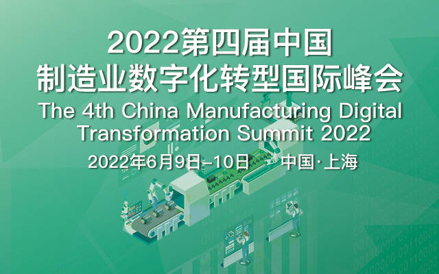 and制造业数字化转型China Manufacturing Digital Transformation Summit 2022