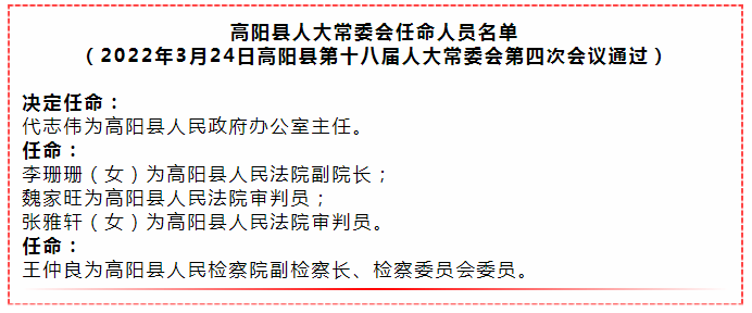 保定一地最新人事任免_高阳_检察委员会_代志伟