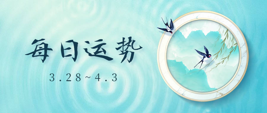 生门|每日生肖运势播报（3.28-4.3）