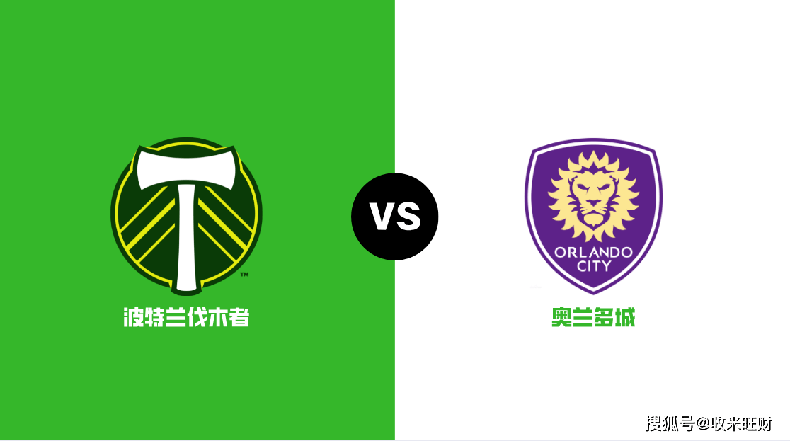美职联:波特兰伐木者 vs 奥兰多城 西部豪强开赛不佳,奥兰多城能否