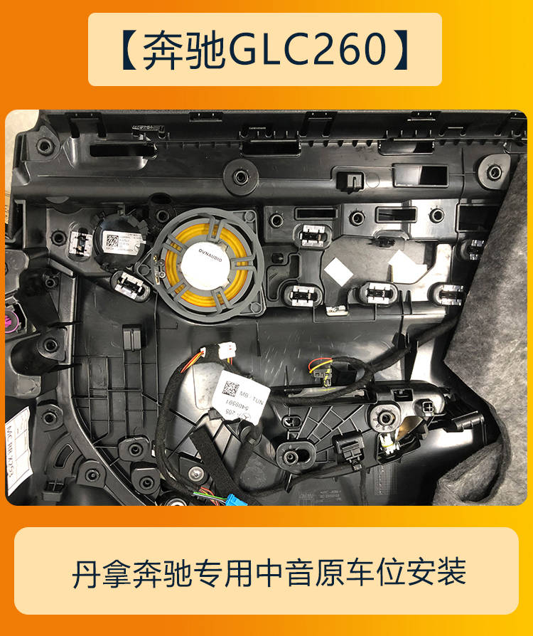 全套无损对插安装成都奔驰glc260音响改装升级
