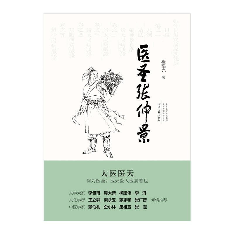 耿占春:千古医圣张仲景|评程韬光史传小说《医圣张仲景》