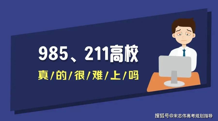 高一到高三，上985要付出哪些努力？