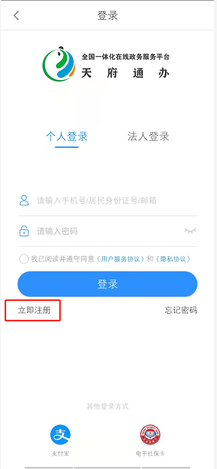 手把手教您注册天府通办个人账号