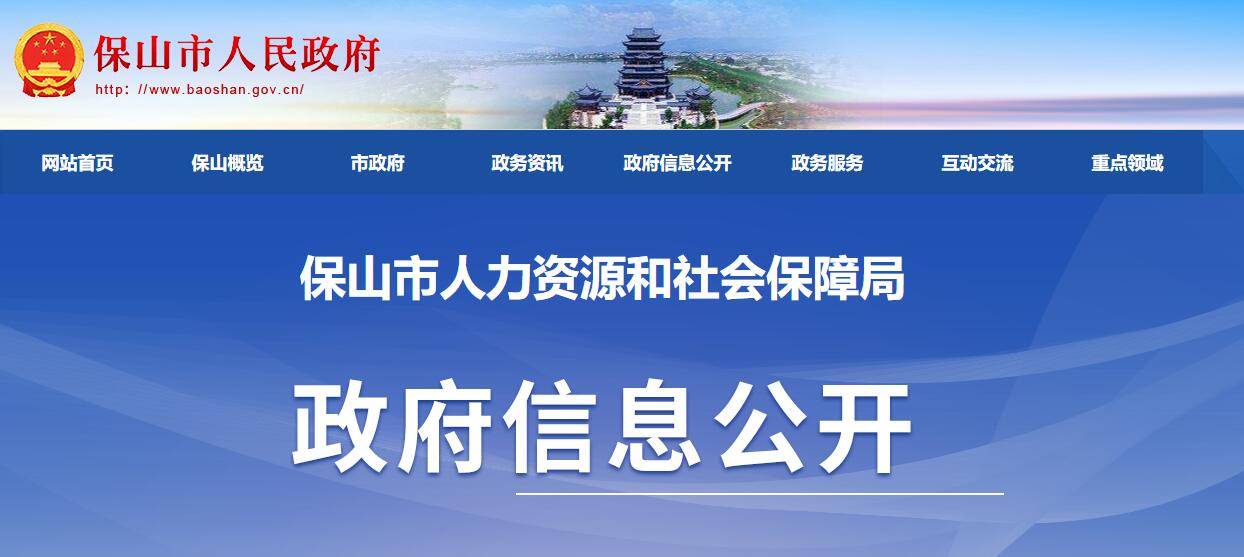 人民政府門戶網站保山市人力資源和社會保障局網頁事業單位公開招聘欄