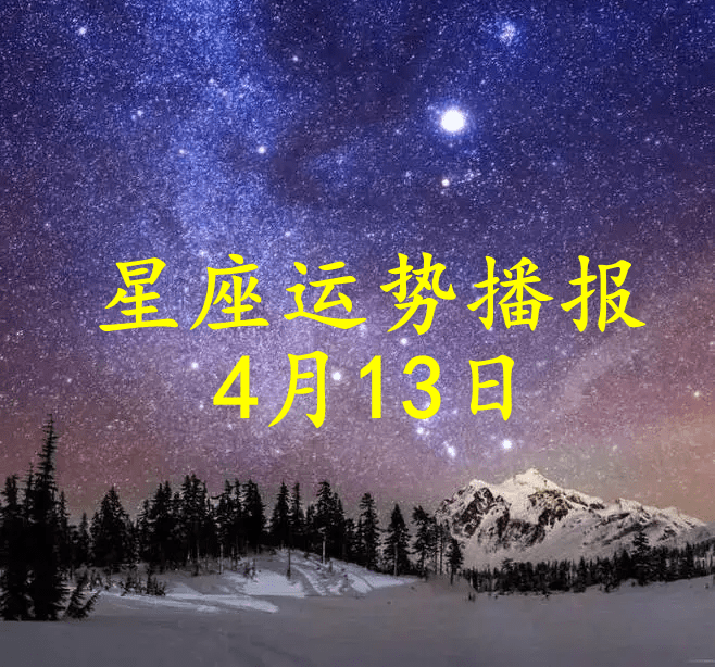 日运 十二星座22年4月13日运势播报 方面 理财 财运
