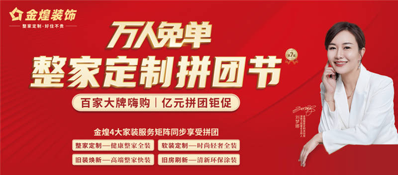 长沙家装市场也拼单金煌装饰万人免单拼团节来袭