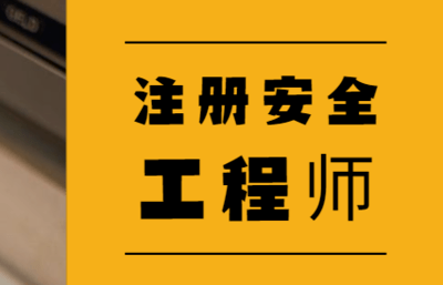 一二三未來含金量高的證書註冊安全工程師