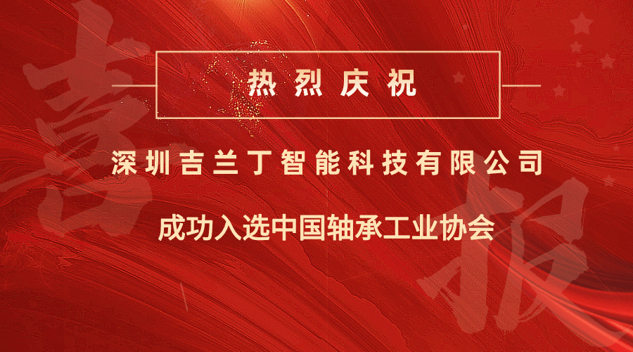 喜报吉兰丁成功入选中国轴承工业协会