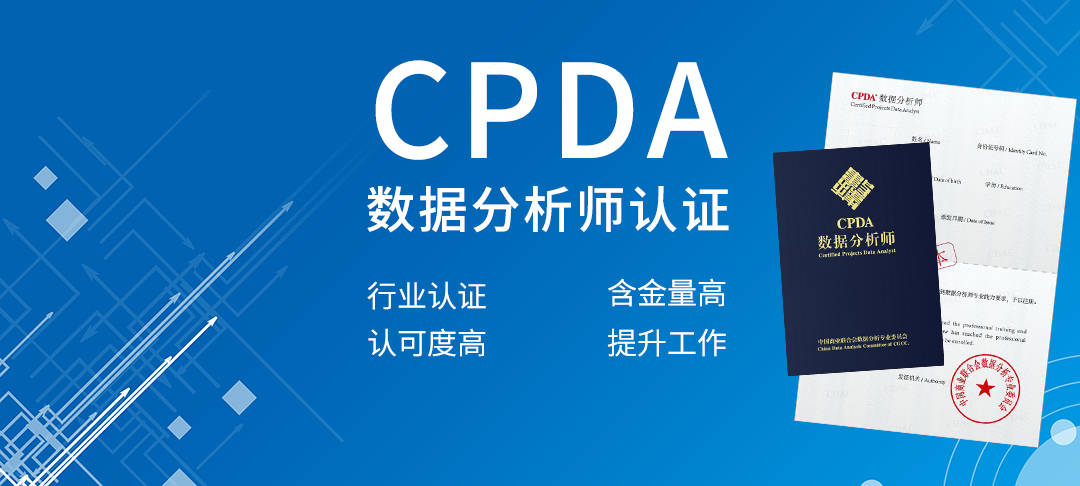 2022年4月深圳cpda 数据分析师认证招生简章_考试_应用_课程