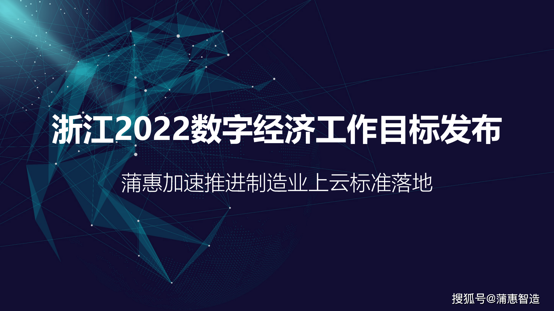 浙江2022数字经济工作目标发布蒲惠加速推进制造业上云标准落地