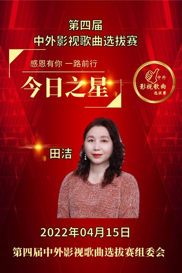 田洁成功入围第四届中外影视歌曲选拔赛_大赛_北京_比赛