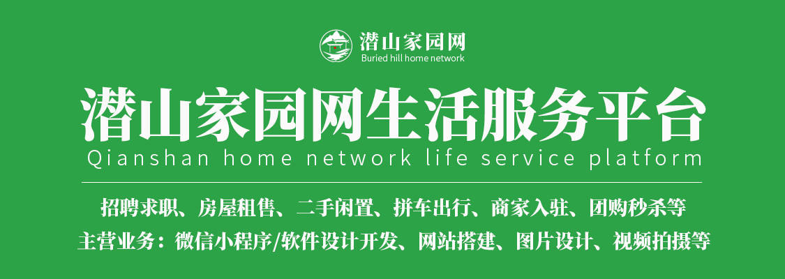 潜山家园网-潜山最全的本地生活信息服务平台-潜山网-潜山论坛-潜山网络家园