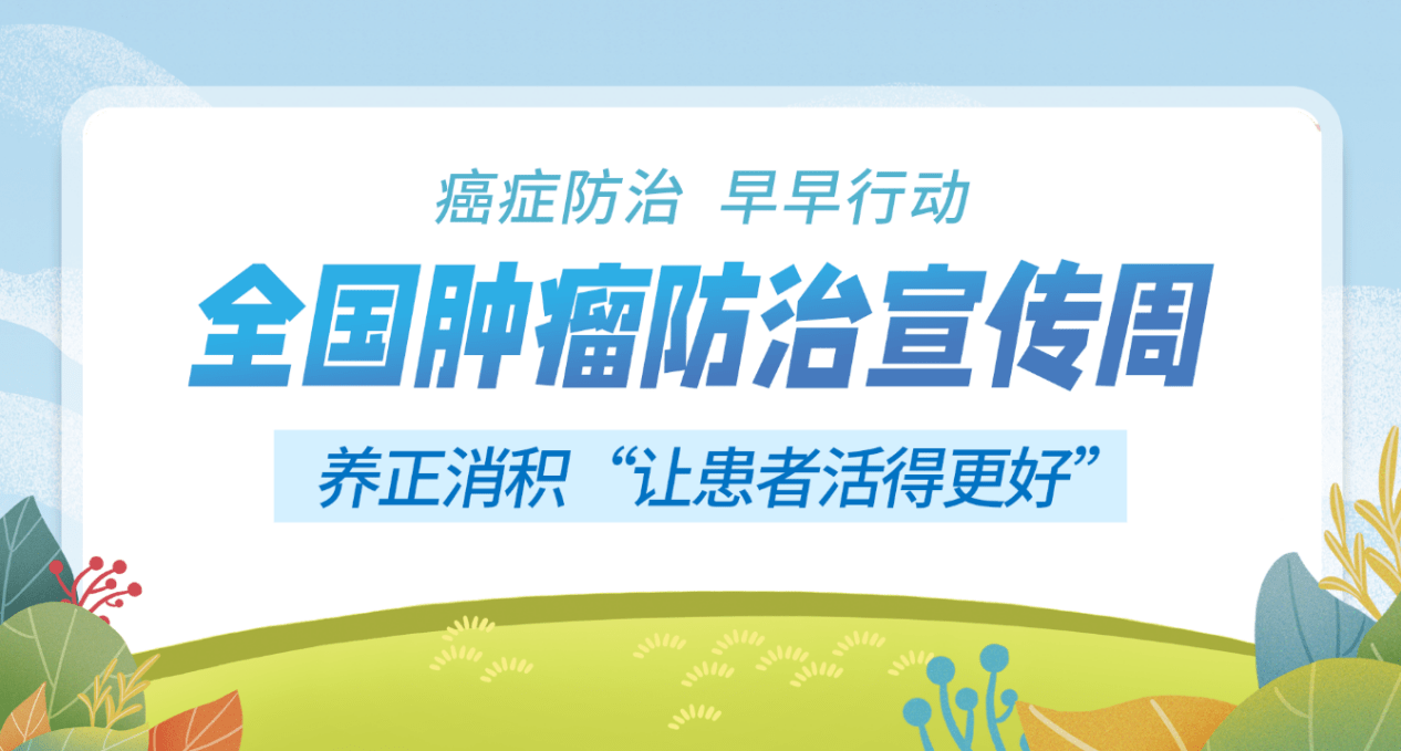 全国肿瘤防治宣传周癌症防治早早行动