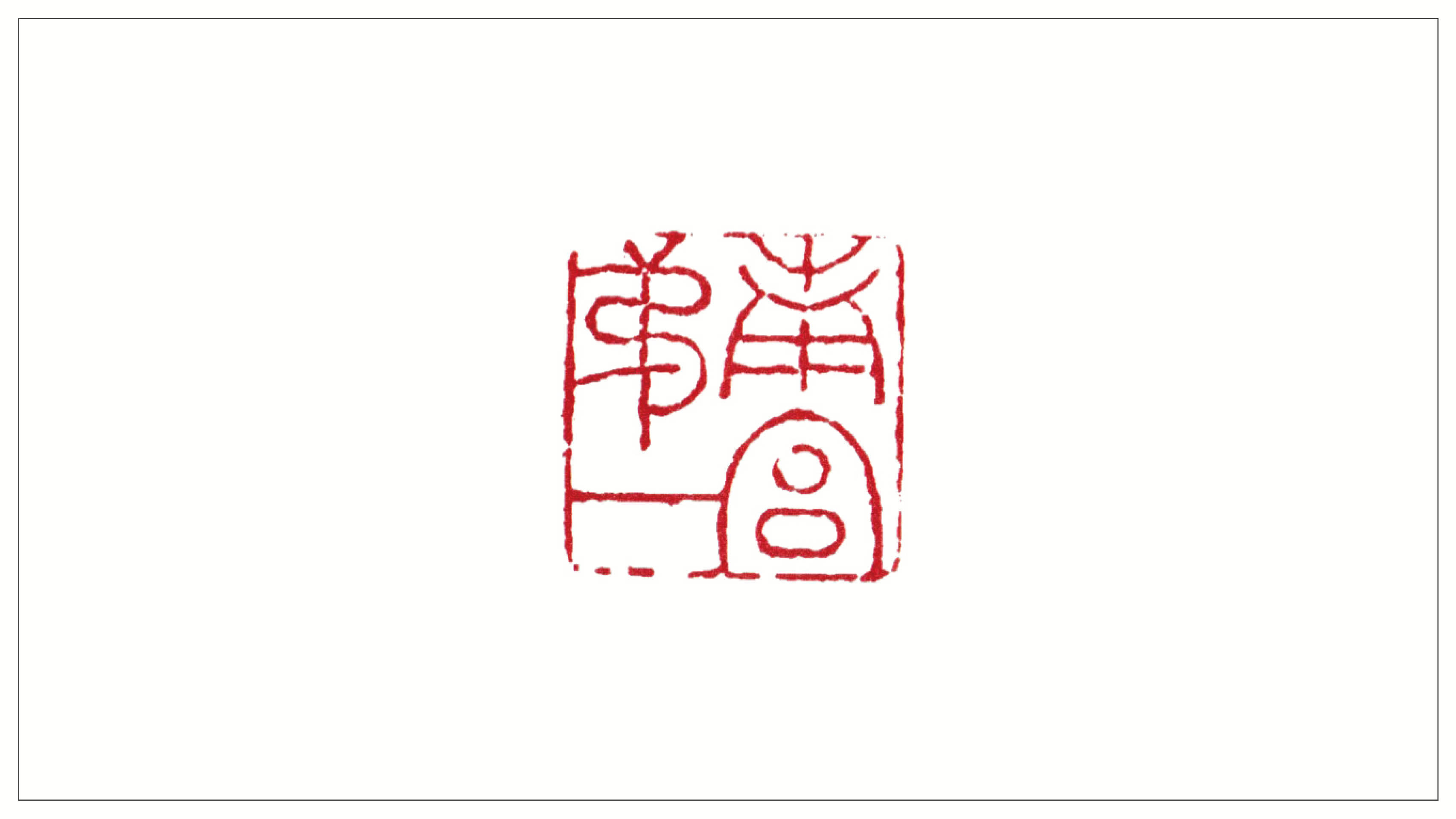印材、篆刻、遊印、落款印（长楽，亀寿、吉祥） 印材、篆刻、遊印、落款印（长楽，亀寿、吉祥）