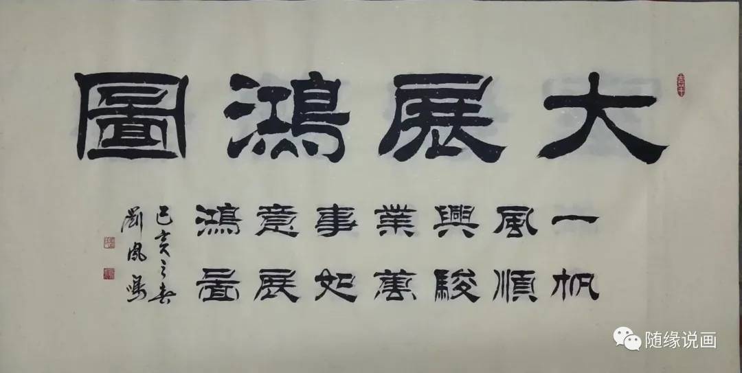 刘凤鸣,河北唐山人,1966年出生,唐山书法家协会会员,自幼酷爱书画