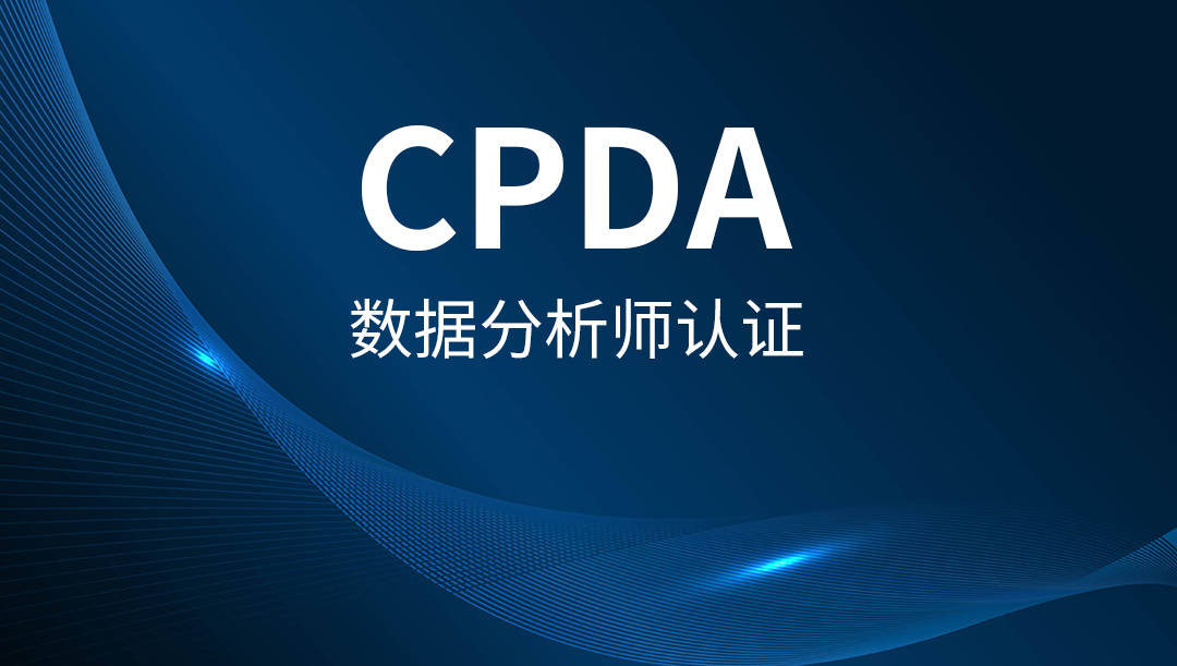 【cpda證書價值】1,申請成立數據分析師重要條件2,企業招投標加分3