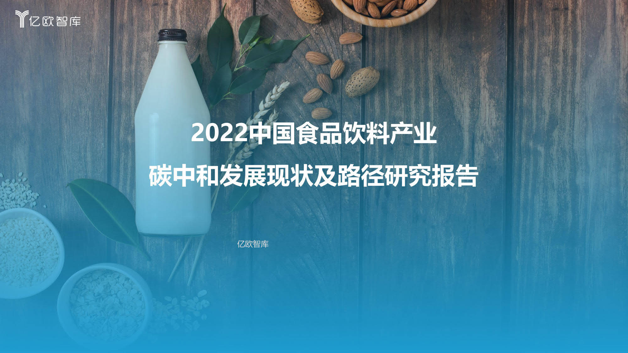 2022中國食品飲料行業碳中和發展現狀及路徑研究報告附下載