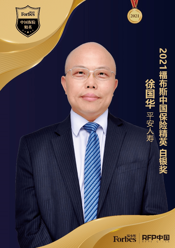 2021福布斯中国保险精英白银奖平安人寿徐国华