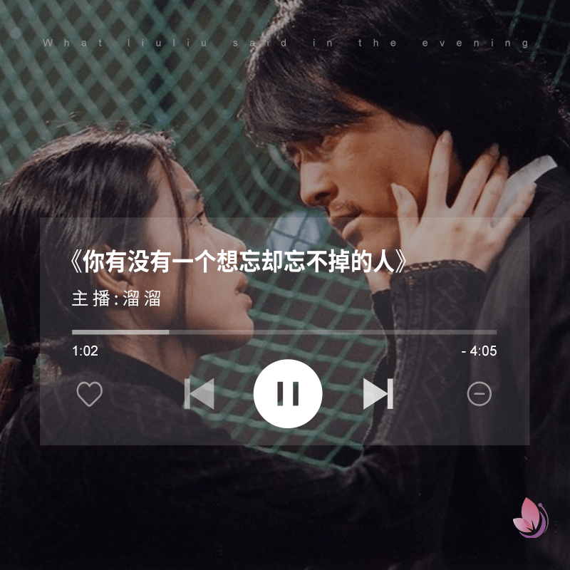 你有没有一个想忘却忘不掉的人