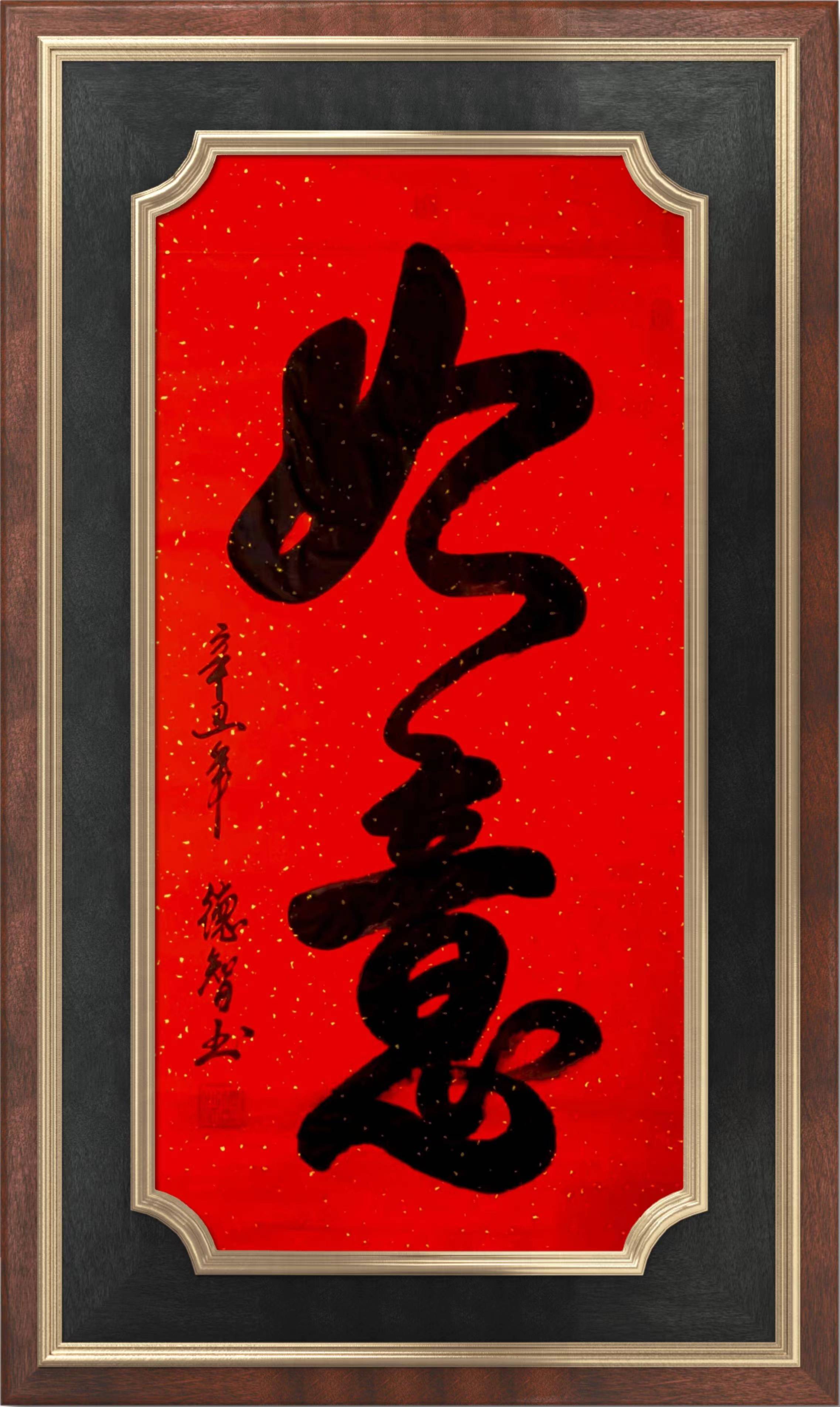 大会堂收藏和为贵德智书法家