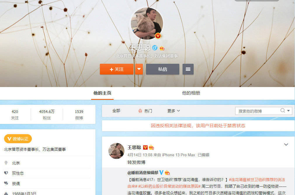 王思聪微博账号因违反相关法律法规 处于禁言状态