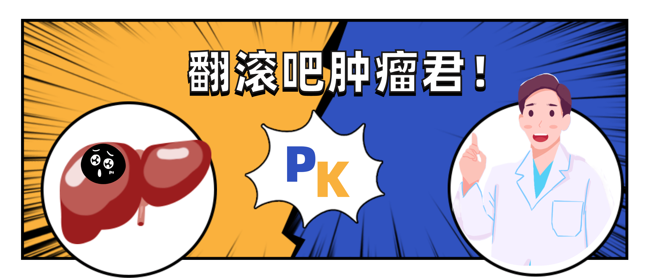 介入多兵种"围剿"巨型肝癌 ,八年"抗战"创出生命奇迹_治疗_肿瘤_化疗