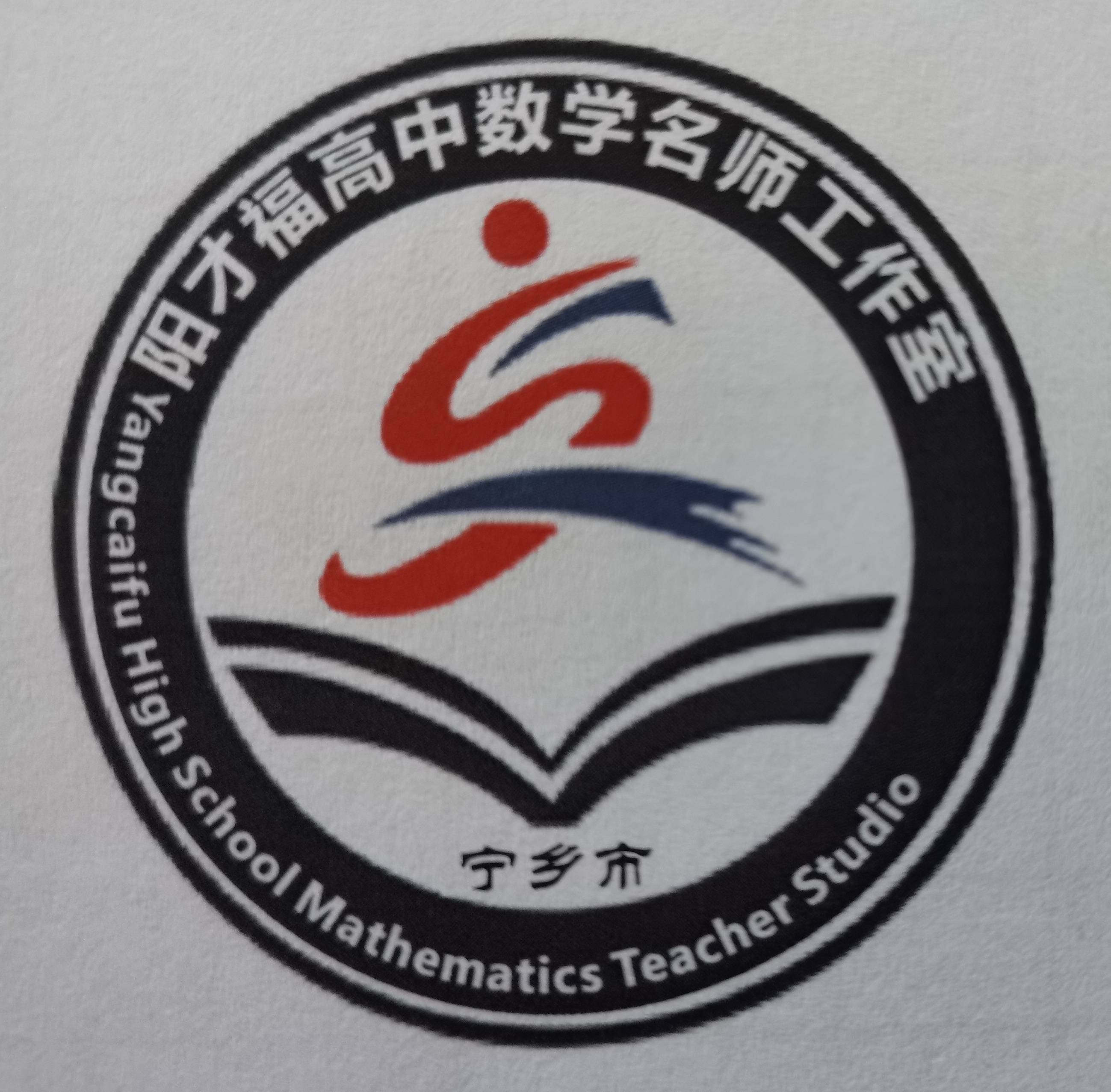 宁乡市2022届高三数学二轮复习学科会暨宁乡市阳才福高中数学名师工作