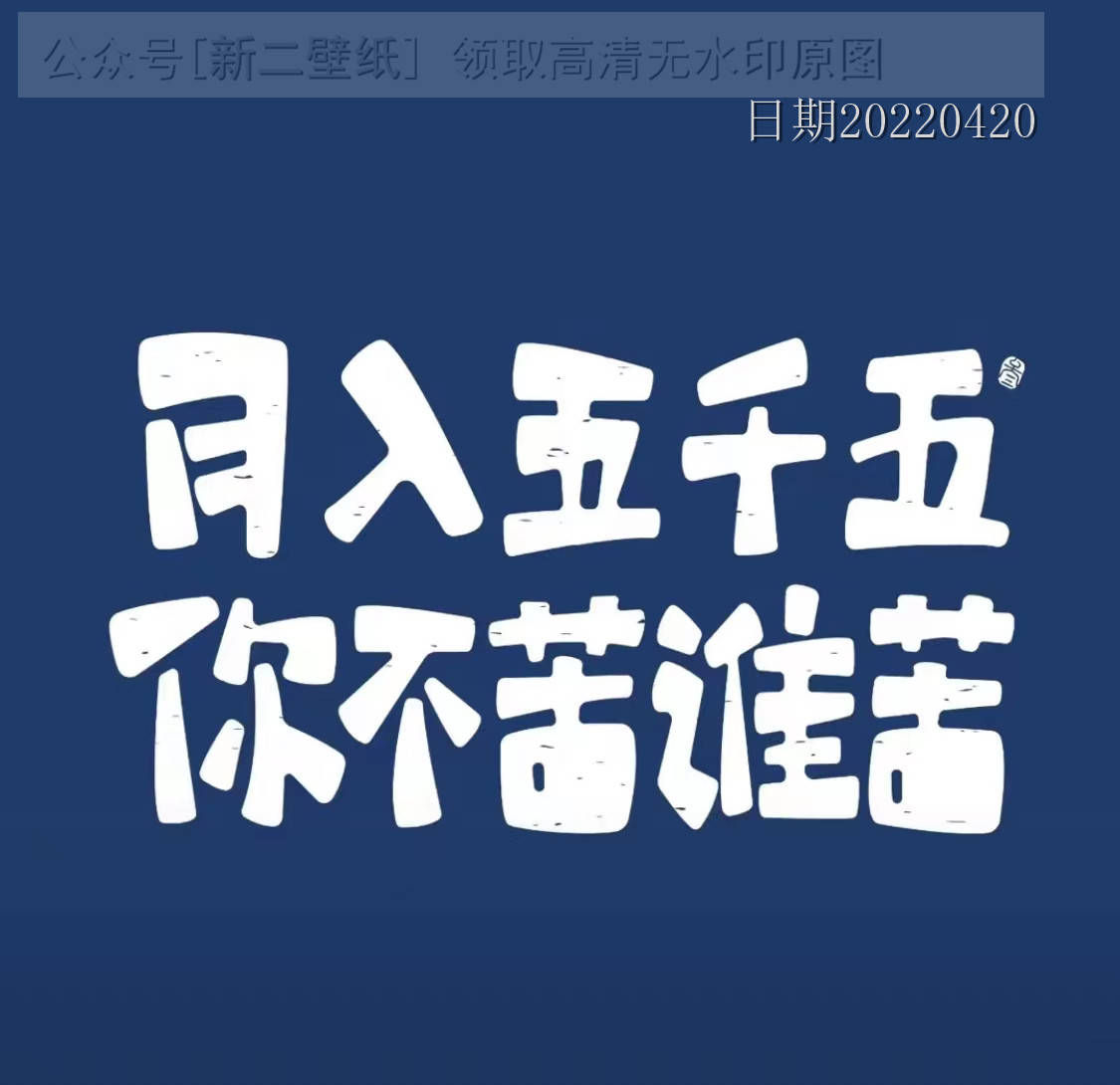 工资七千八拿命往里搭月入五千五你不苦谁苦图片背景图壁纸原图高清