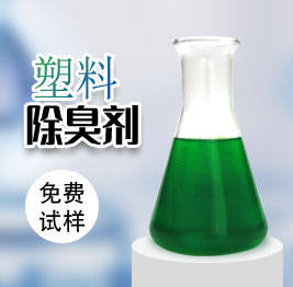 塑料除味剂教你规避塑料填埋的臭味