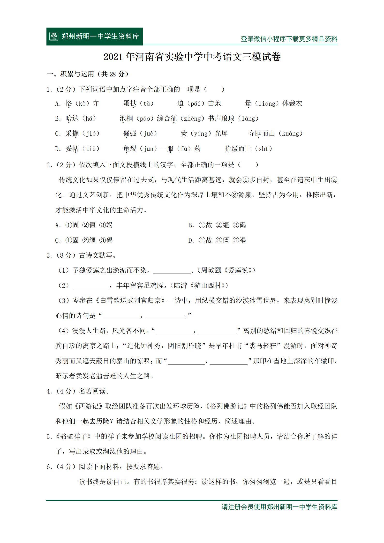 2021年河南省实验中学中考语文三模试卷及答案_资料库_全套_郑州