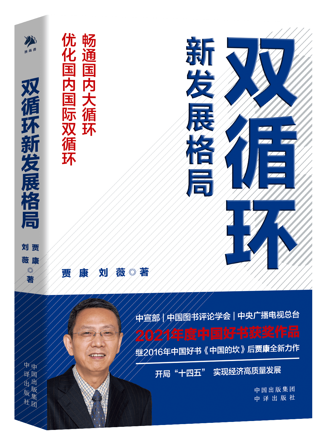 21年中國好書雙循環新發展格局賈康在危機中育新機在變局中開新局