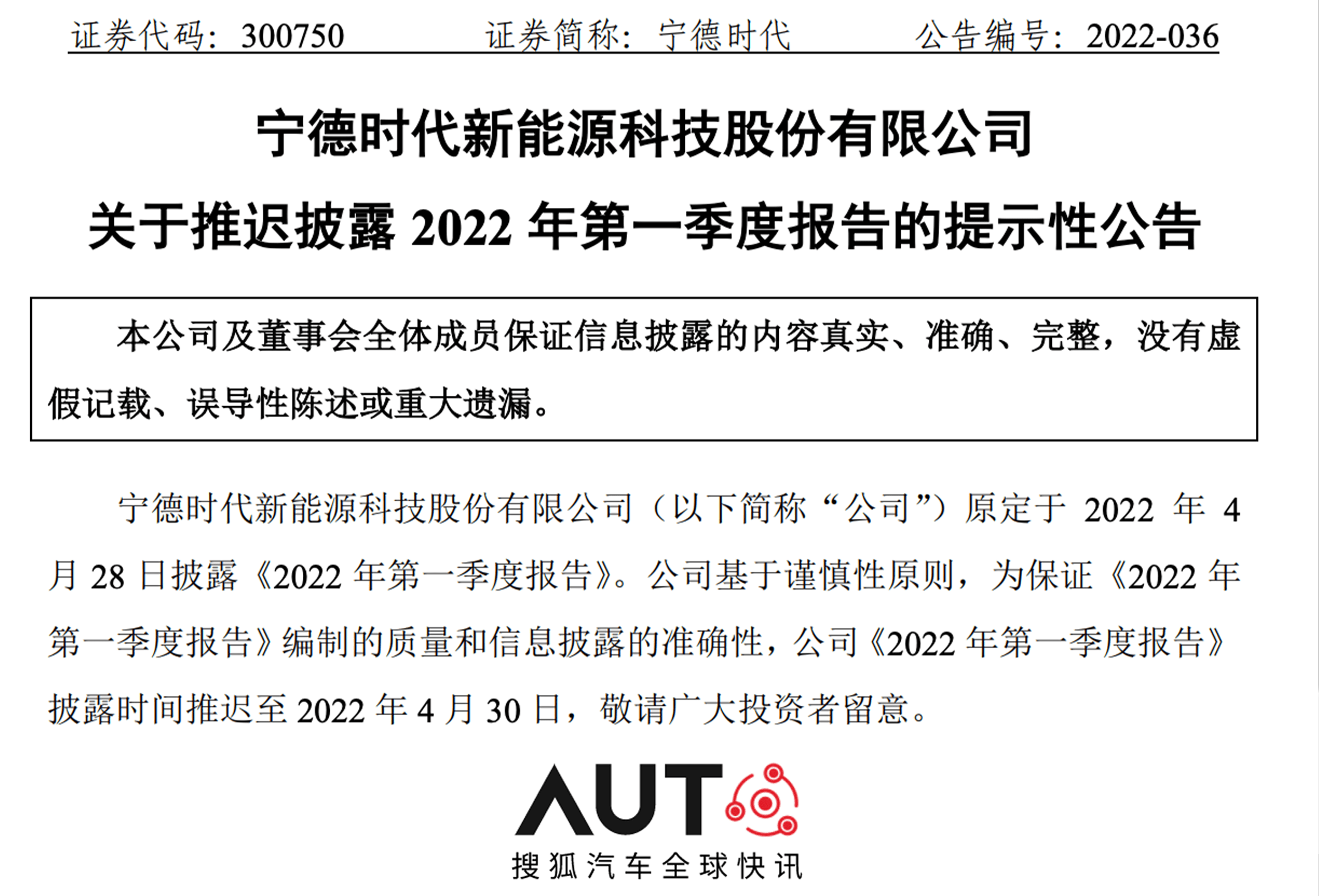 搜狐汽车科技快讯 ｜ 宁德时代推迟2022年第一季度报告发布时间至4月30日